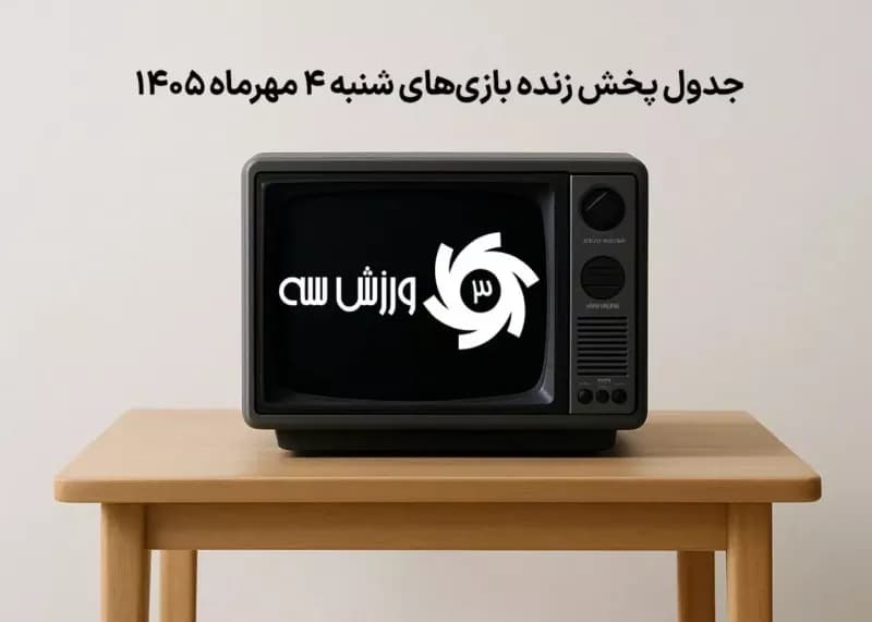 جدول پخش زنده بازی‌های شنبه 4 مهر