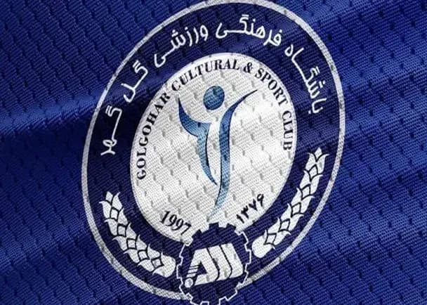 گل‌گهر: رای استیناف را ابلاغ کرده‌اید، منتشرش کنید!