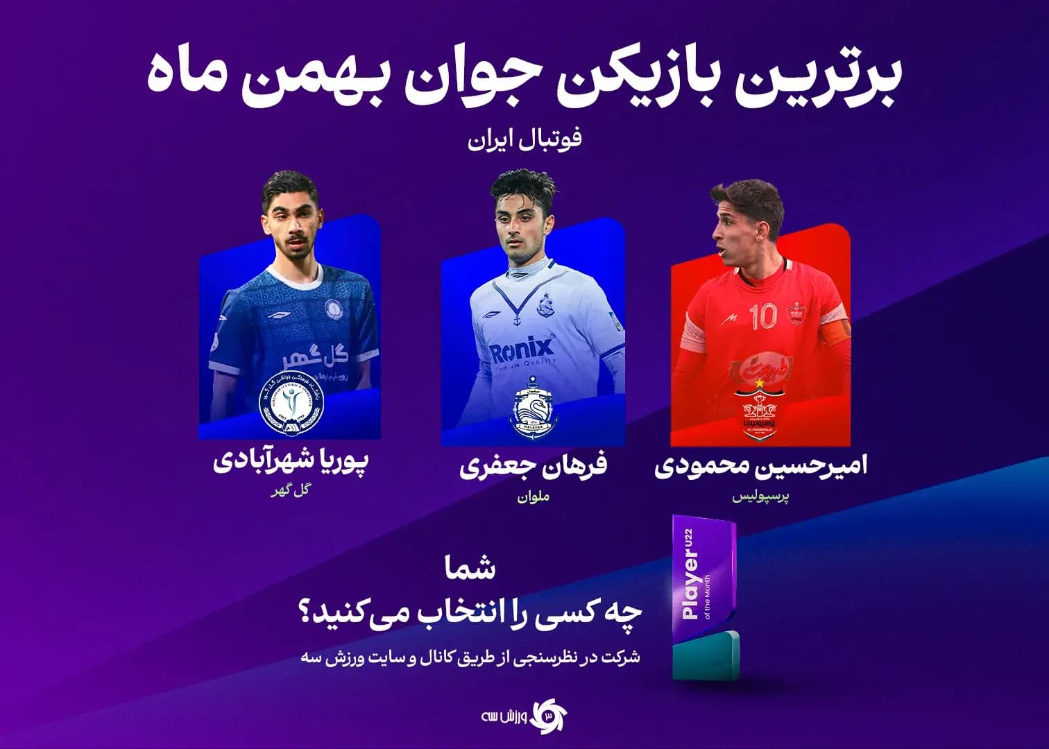این سه جوان قبل از تیم ملی، توپا می‌خواهند