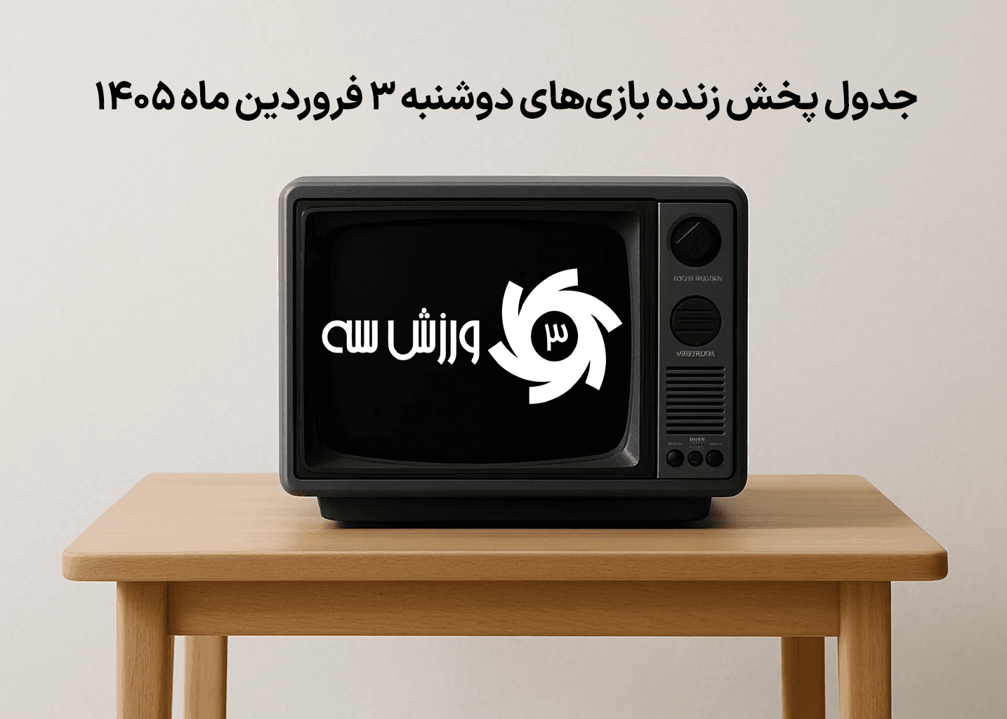 جدول پخش زنده بازی‌های دوشنبه 3 فروردین