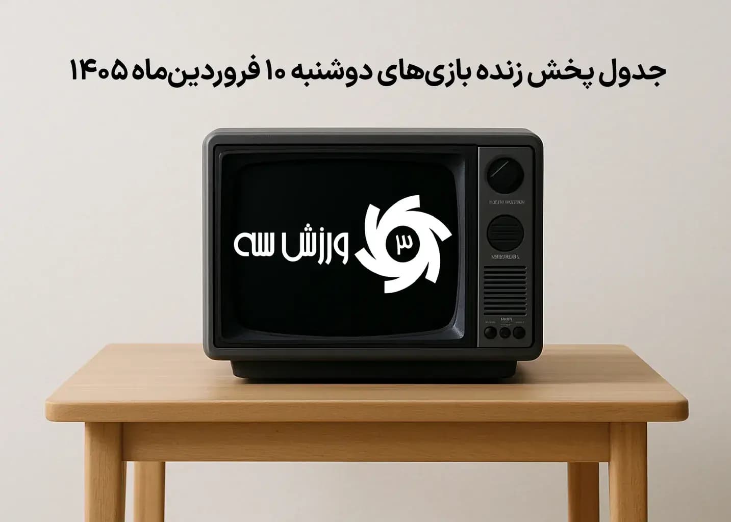 جدول پخش زنده بازی‌های دوشنبه 10 فروردین