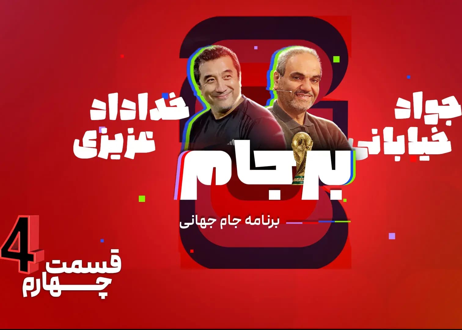 قسمت چهارم بر جام ۲۶- امشب ساعت ۲۱!