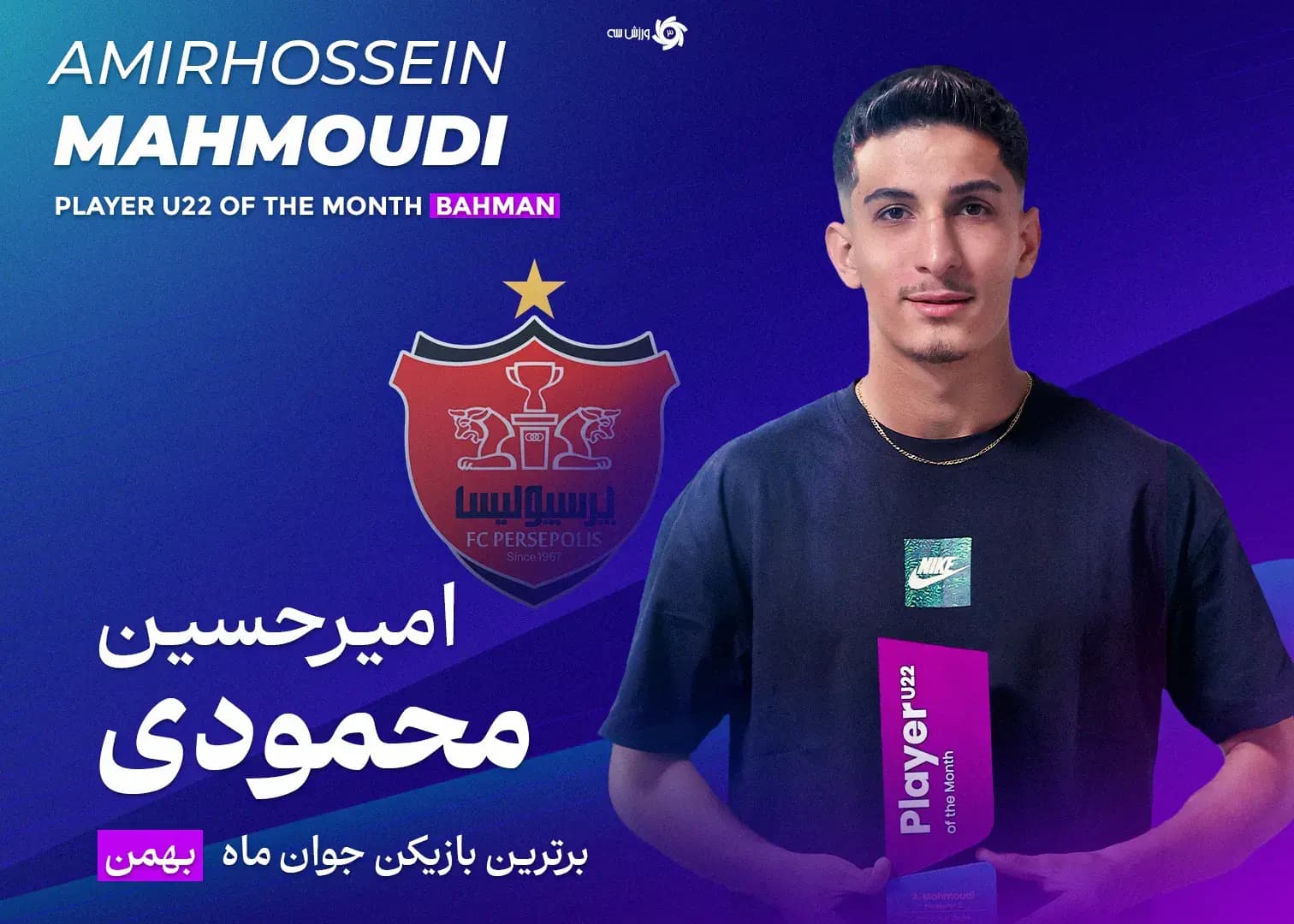 اولین جایزه امسال در باشگاه پرسپولیس!