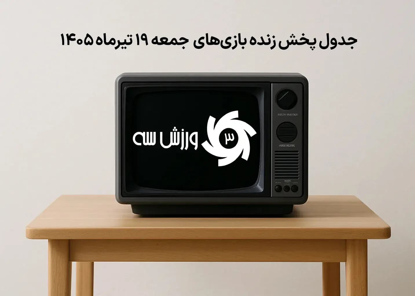 جدول پخش زنده بازی‌های جمعه 19 تیر