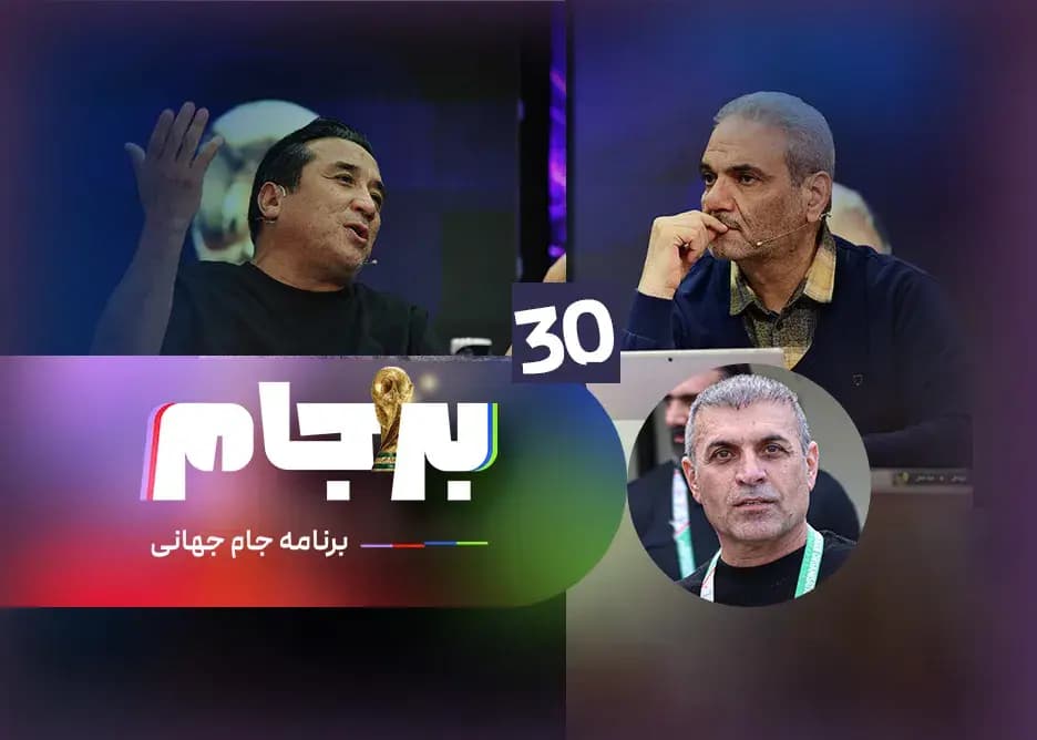 برجام با حضور مهمانی جذاب از ساعت 21