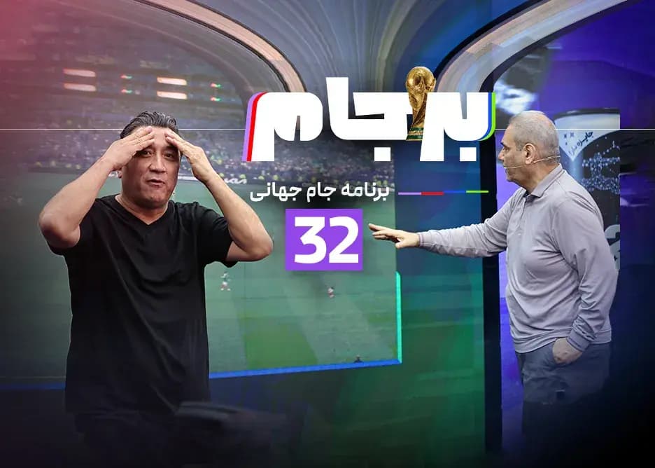 قسمت سیودوم برجام: امشب ساعت 21