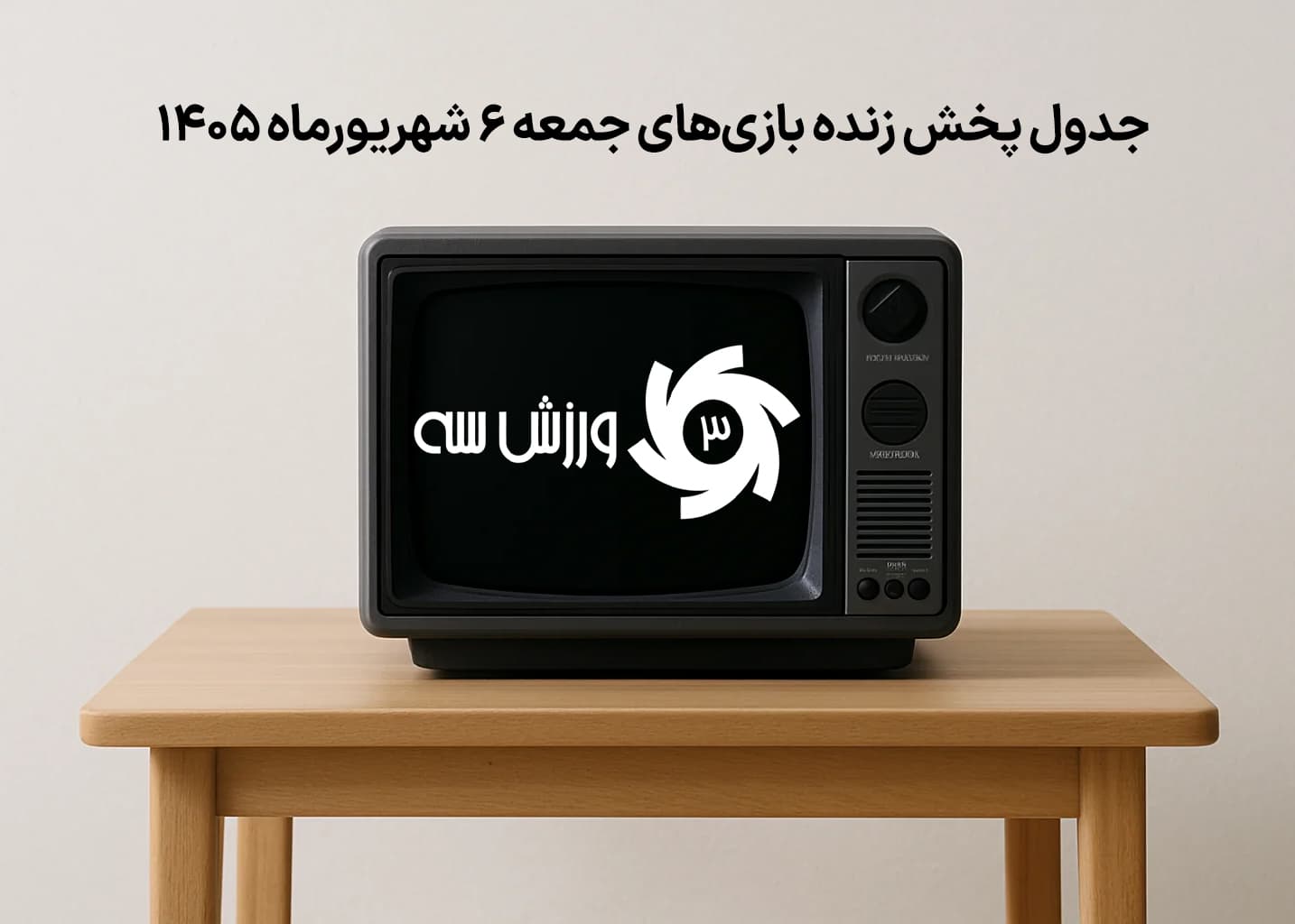 جدول پخش زنده بازی‌های جمعه 6 شهریور