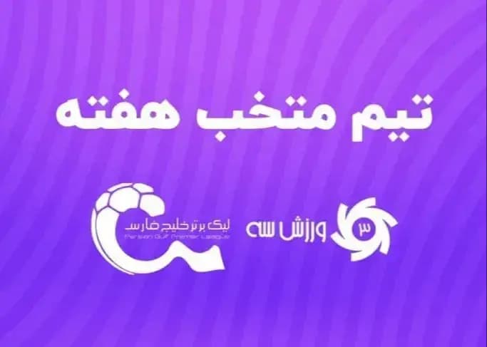 تیم منتخب هفته پنجم لیگ برتر