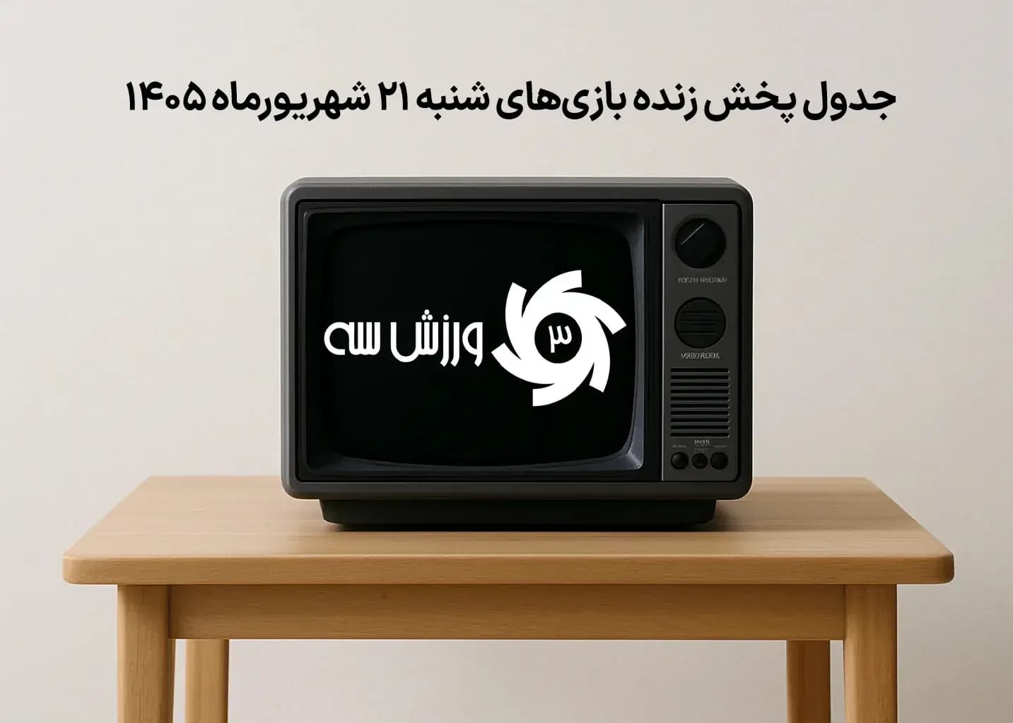 جدول پخش زنده بازیهای شنبه 21 شهریور