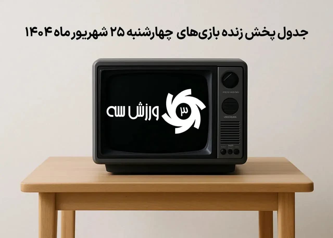 جدول پخش زنده بازیهای چهارشنبه 25 شهریور