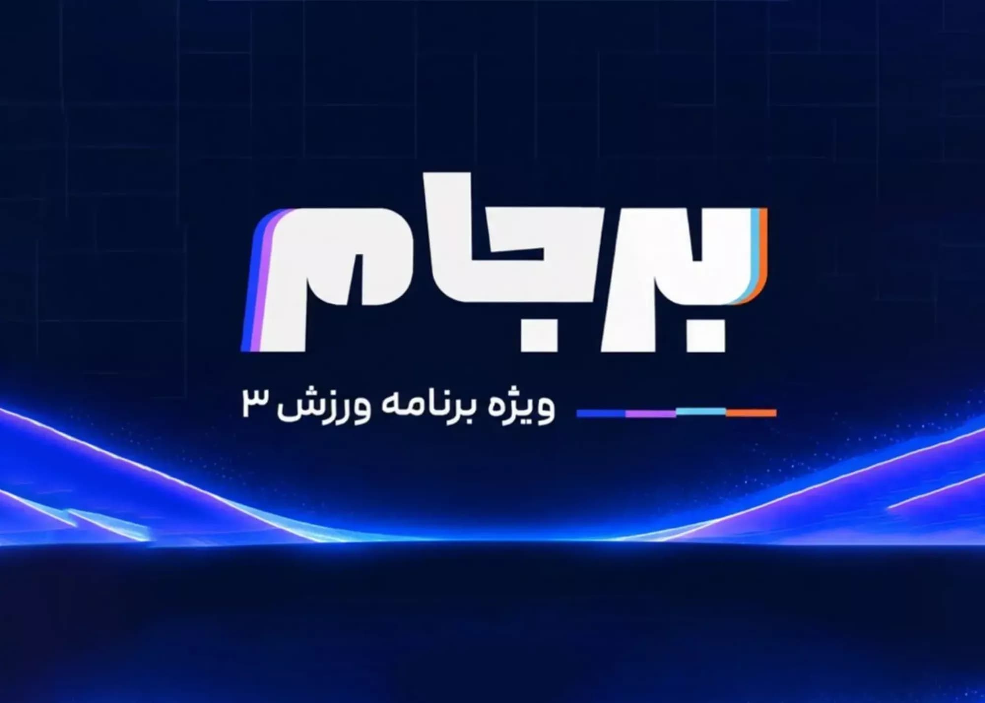 فصل دوم برجام: قهرمان لیگ نیمهتمام تعیین میشود!