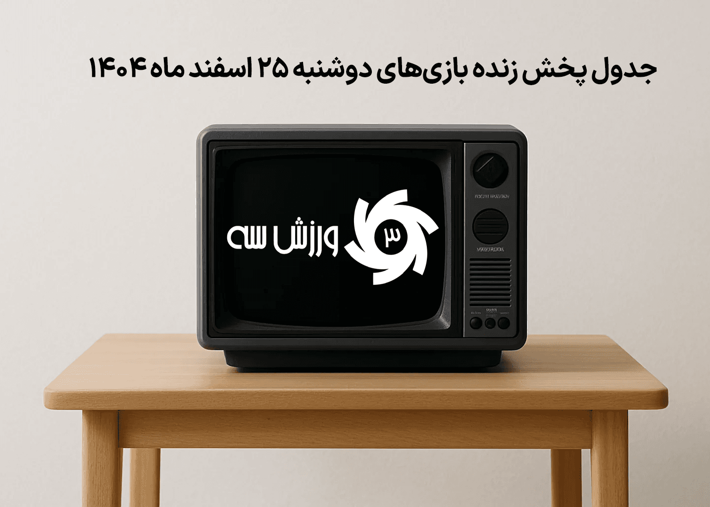 جدول پخش زنده بازیهای دوشنبه 25 اسفند