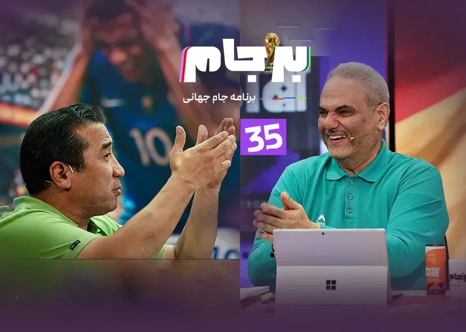 جذابتر از این بازی وجود ندارد، امشب از ساعت ۲۱